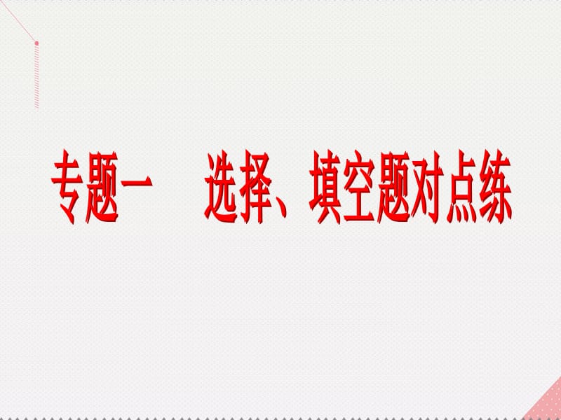 （新课标）2017届高考数学总复习 专题一 选择、填空题对点练3 导数的运算及简单应用课件 文 新人教A版_第2页