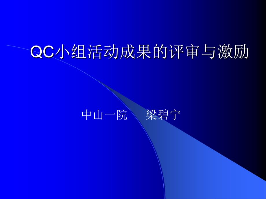 QC小组活动成果的评审与激励资料教程_第1页