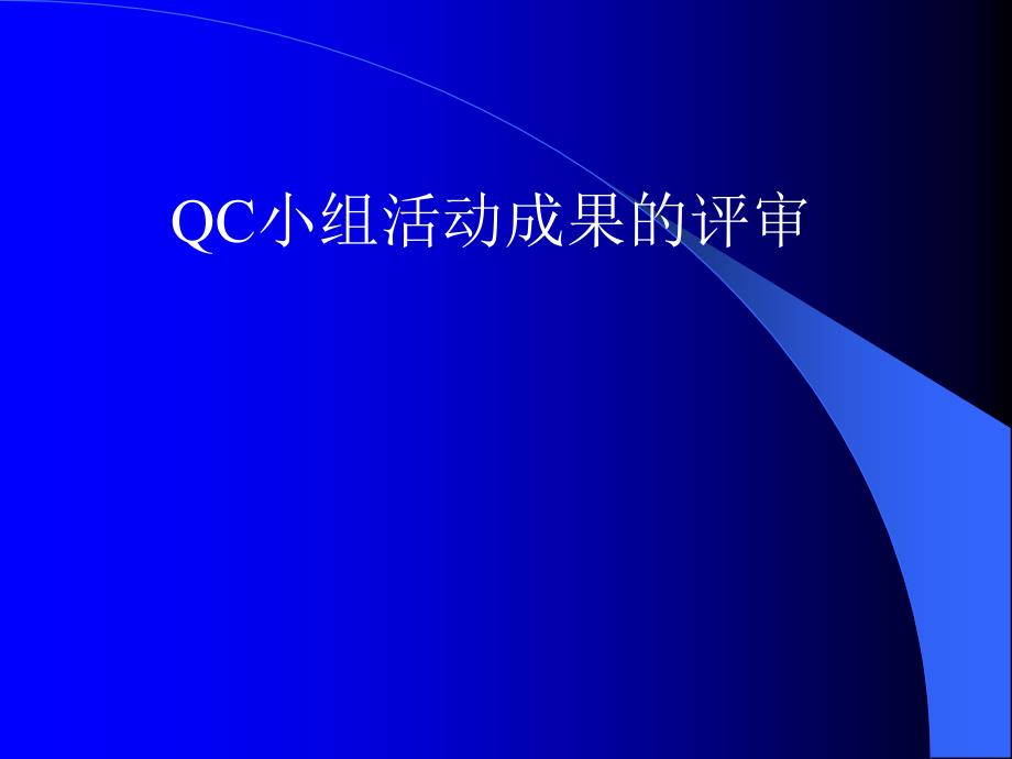 QC小组活动成果的评审与激励资料教程_第2页