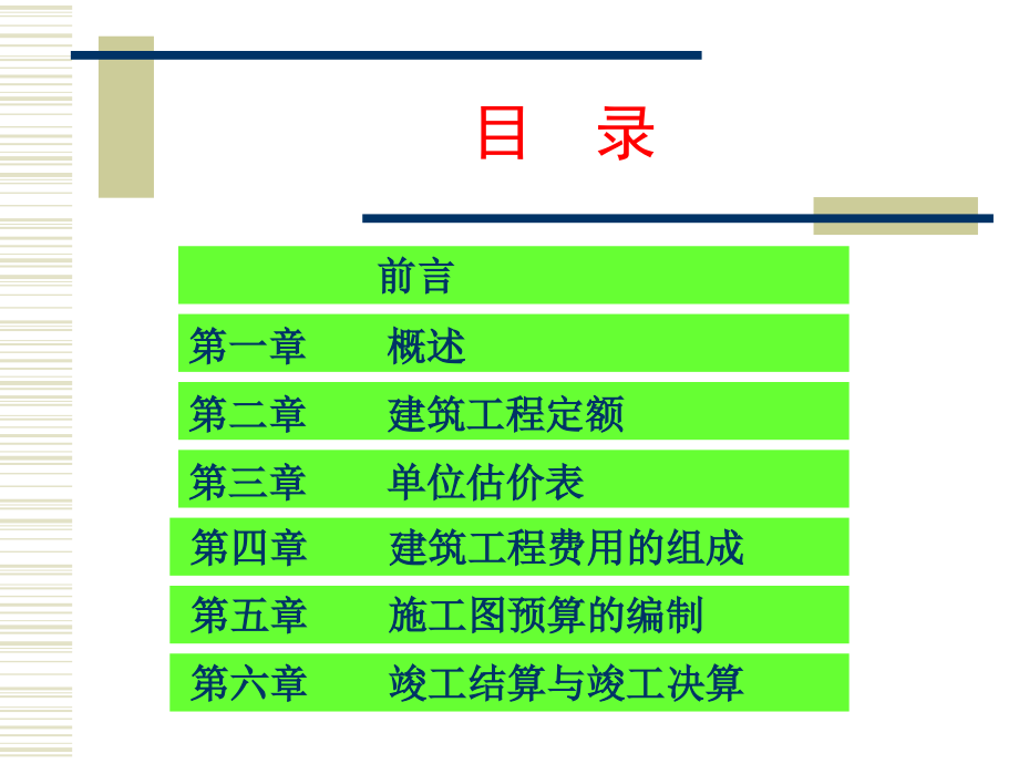 174370建筑工程概预算上课用知识课件_第2页