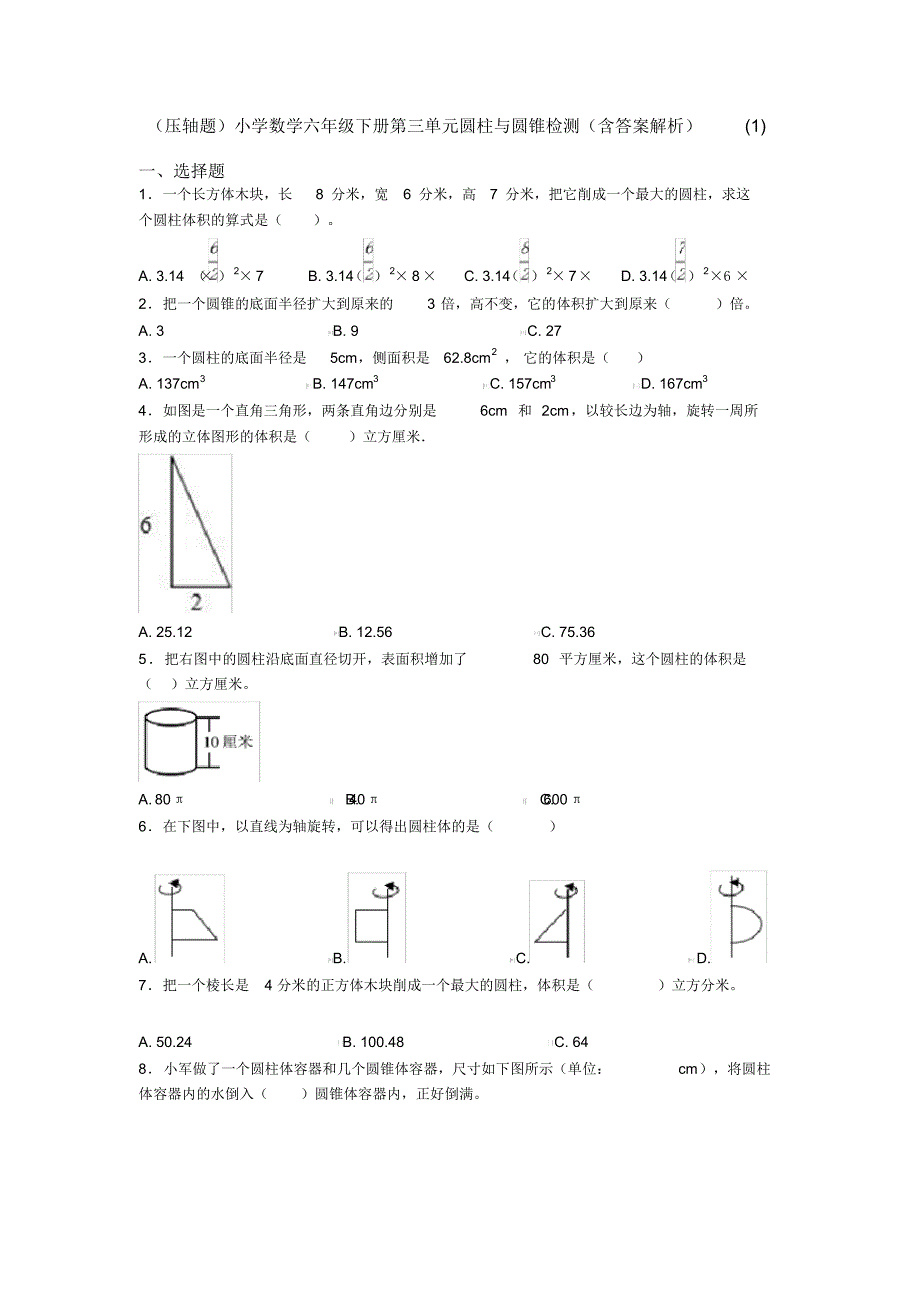 (压轴题)小学数学六年级下册第三单元圆柱与圆锥检测(含答案解析)(1)_第1页