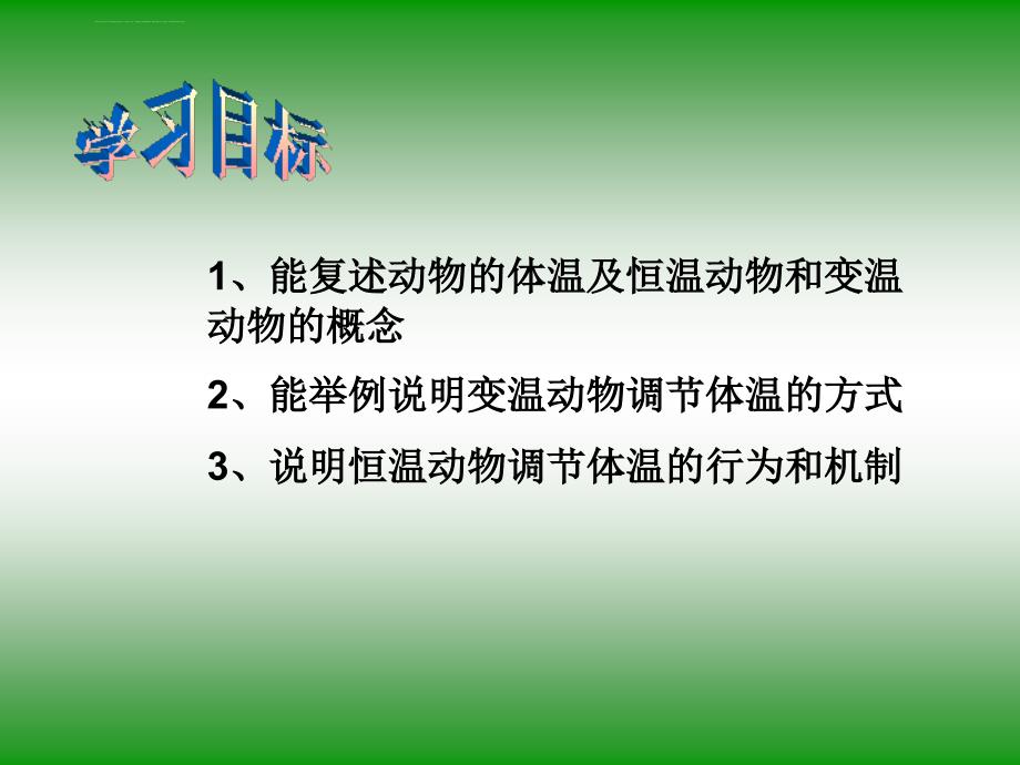 动物的体温与饲舍温度课件_第4页