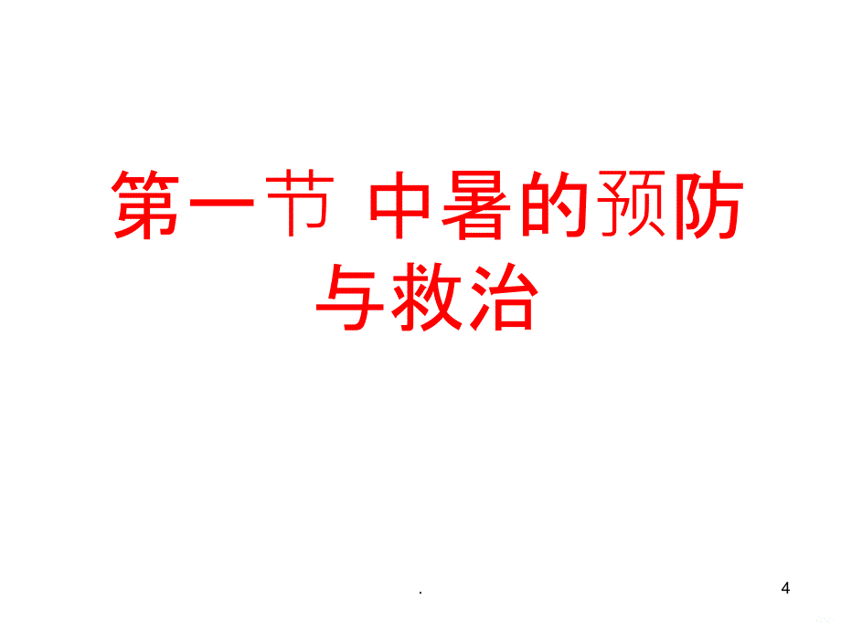 中暑咬伤PPT课件_第4页