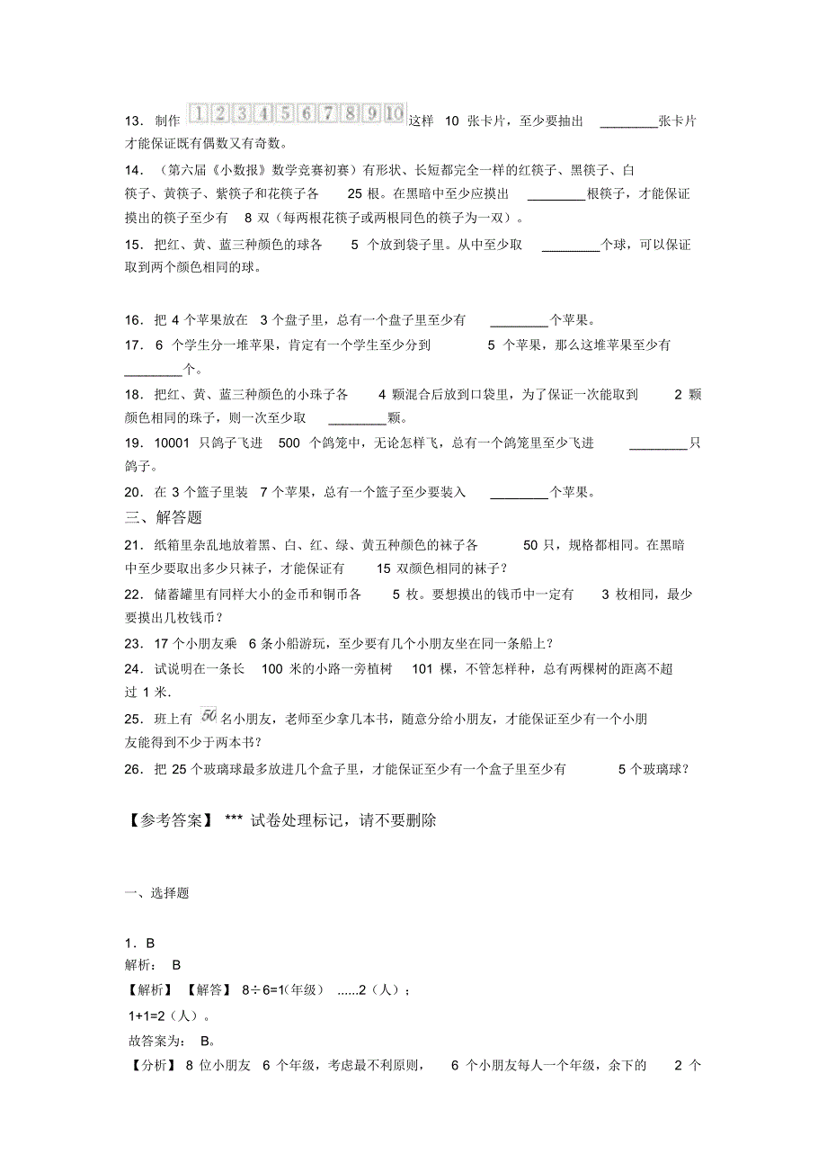 阜阳市小学数学六年级下册第五单元数学广角(鸽巢问题)检测(含答案解析)_第2页