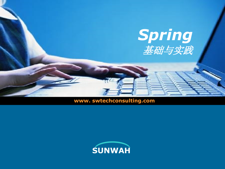 Spring基础与实践课件教学提纲_第1页