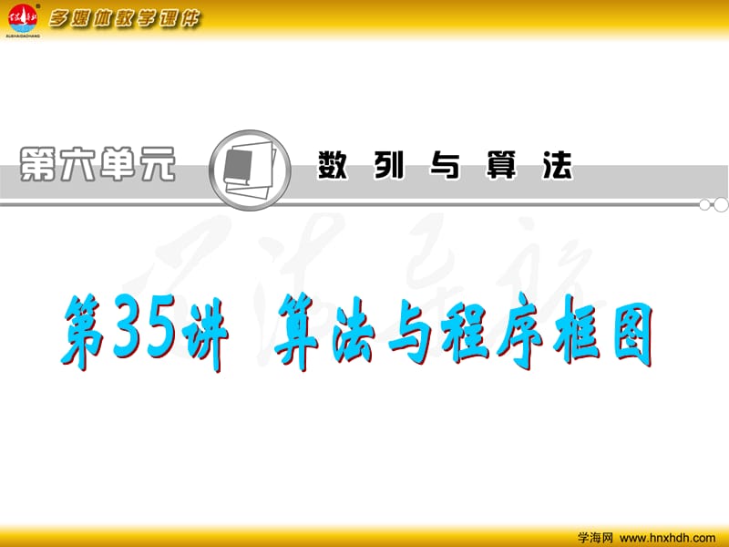 2013届高考一轮复习(理数浙江)-第35讲 算法与程序框图教材课程_第2页