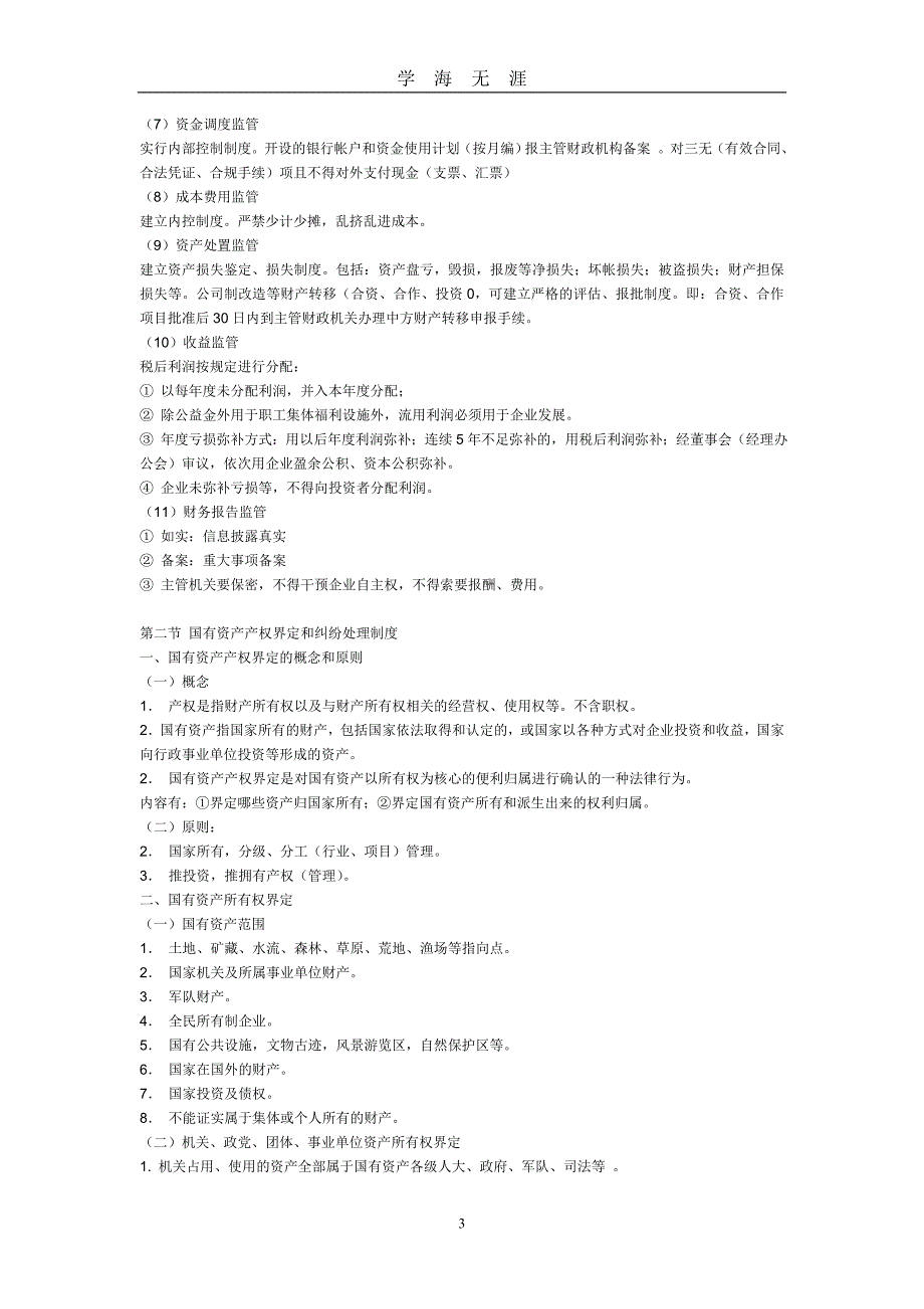 （2020年7月整理）中华人民共和国国有资产管理法.doc_第3页