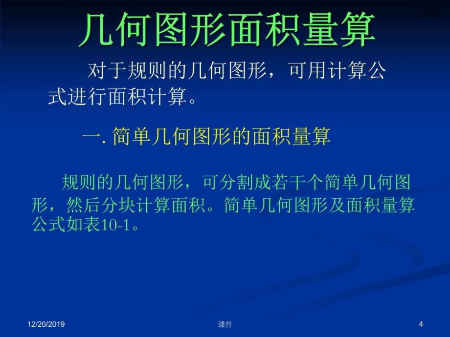 测量学课件第十章面积测量和计算讲义资料_第4页