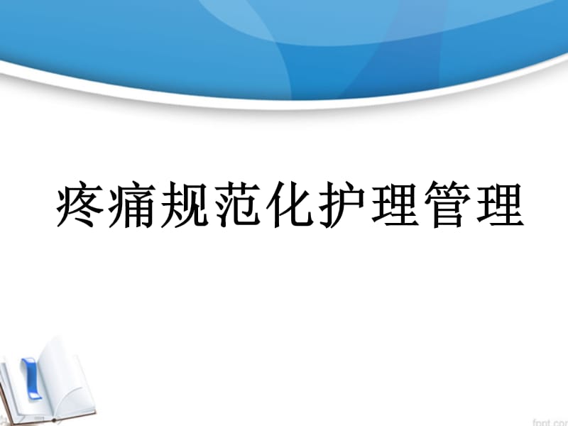 疼痛规范化护理PPT课件_第1页