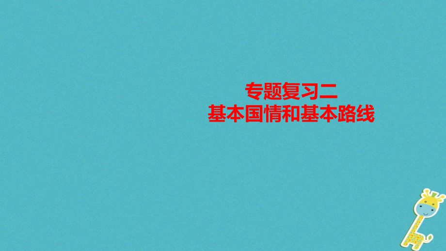 中考政治复习考点二基本国情和基本路线课件_第1页