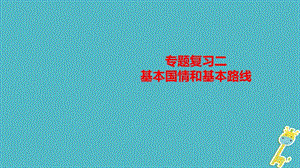 中考政治复习考点二基本国情和基本路线课件