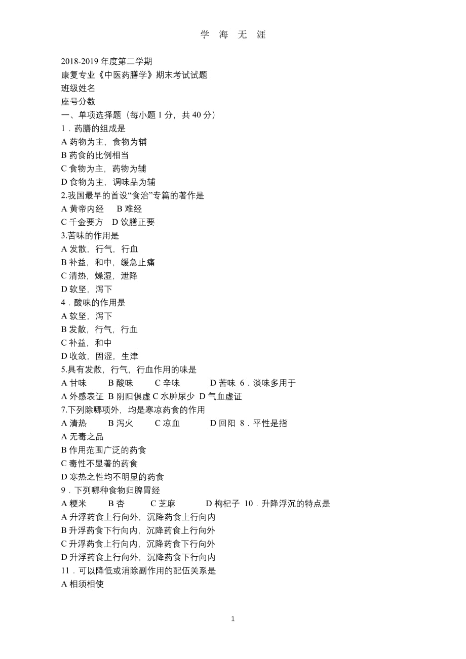 （2020年7月整理）2018-2019年度第二学期 康复专业《中医药膳学》期末考试试题.doc_第1页