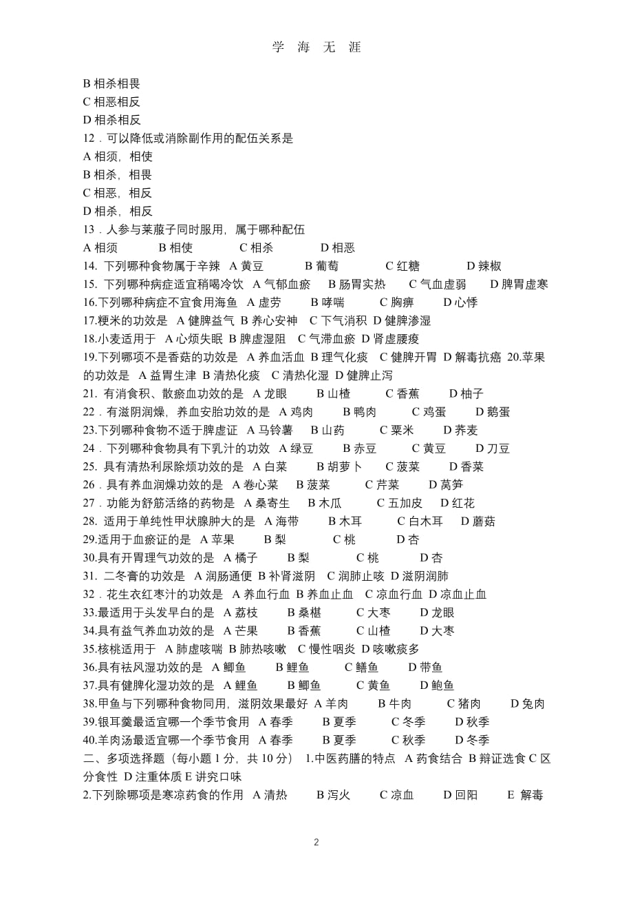 （2020年7月整理）2018-2019年度第二学期 康复专业《中医药膳学》期末考试试题.doc_第2页