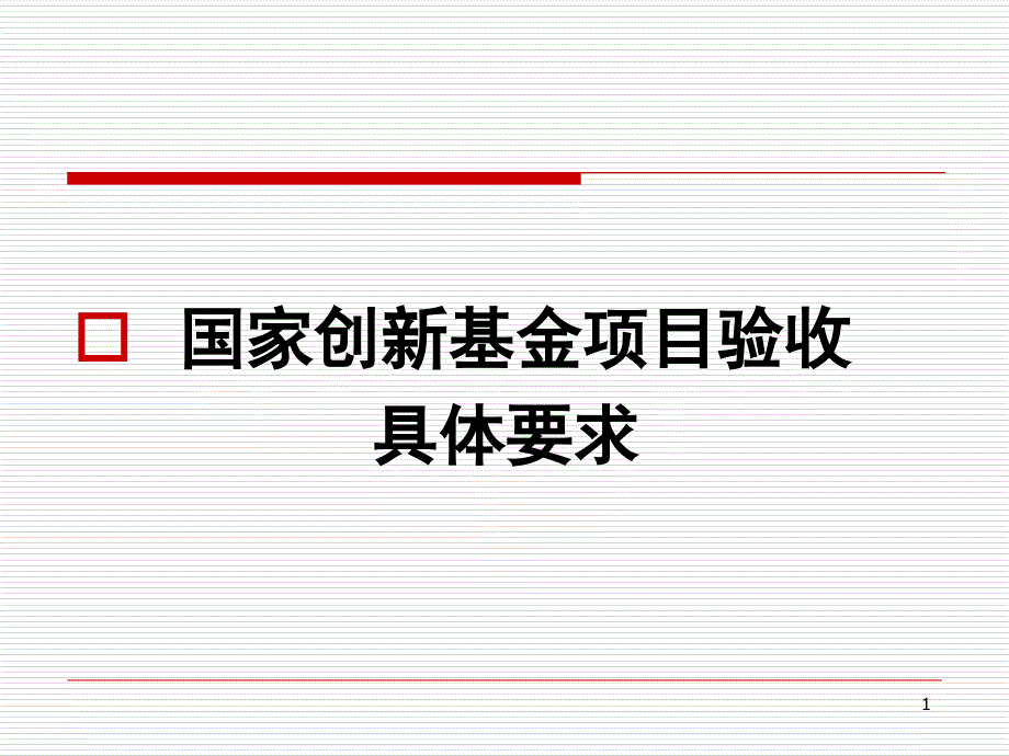 创新基资金项目验收培训资料讲解_第1页