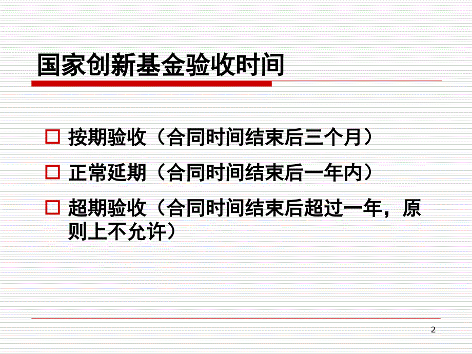 创新基资金项目验收培训资料讲解_第2页