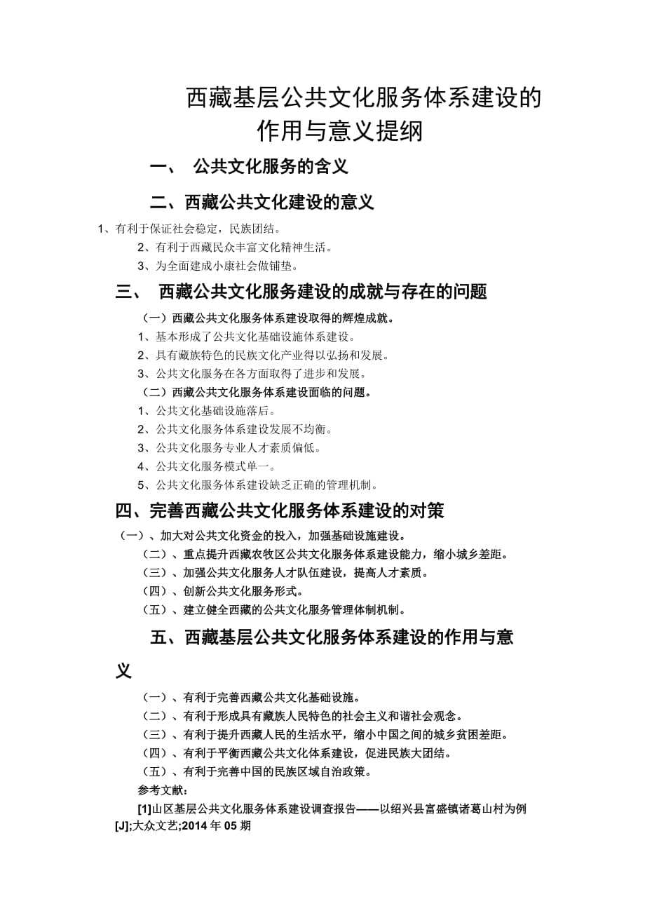 西藏基层公共文化服务体系建设的作用与意义提纲_第1页
