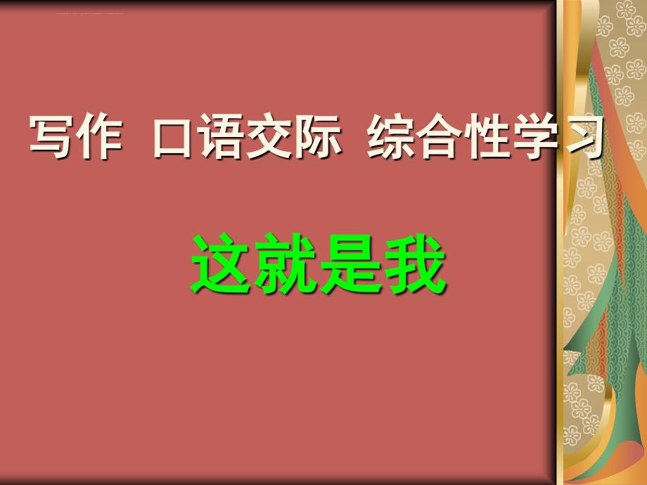 写作 口语交际 综合性学习 这就是我课件_第1页