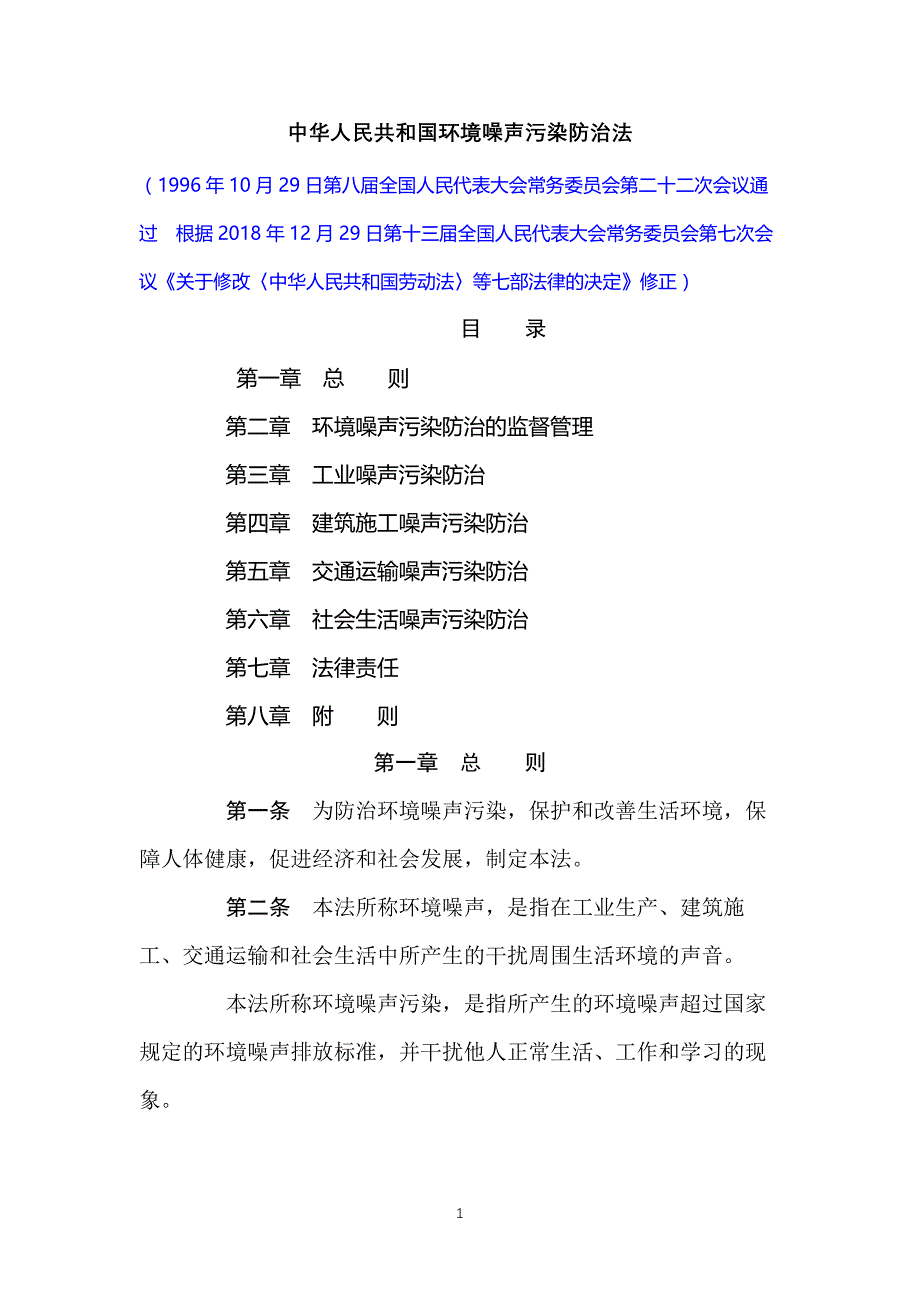 （2020年7月整理）中华人民共和国环境噪声污染防治法(2018版).doc_第1页