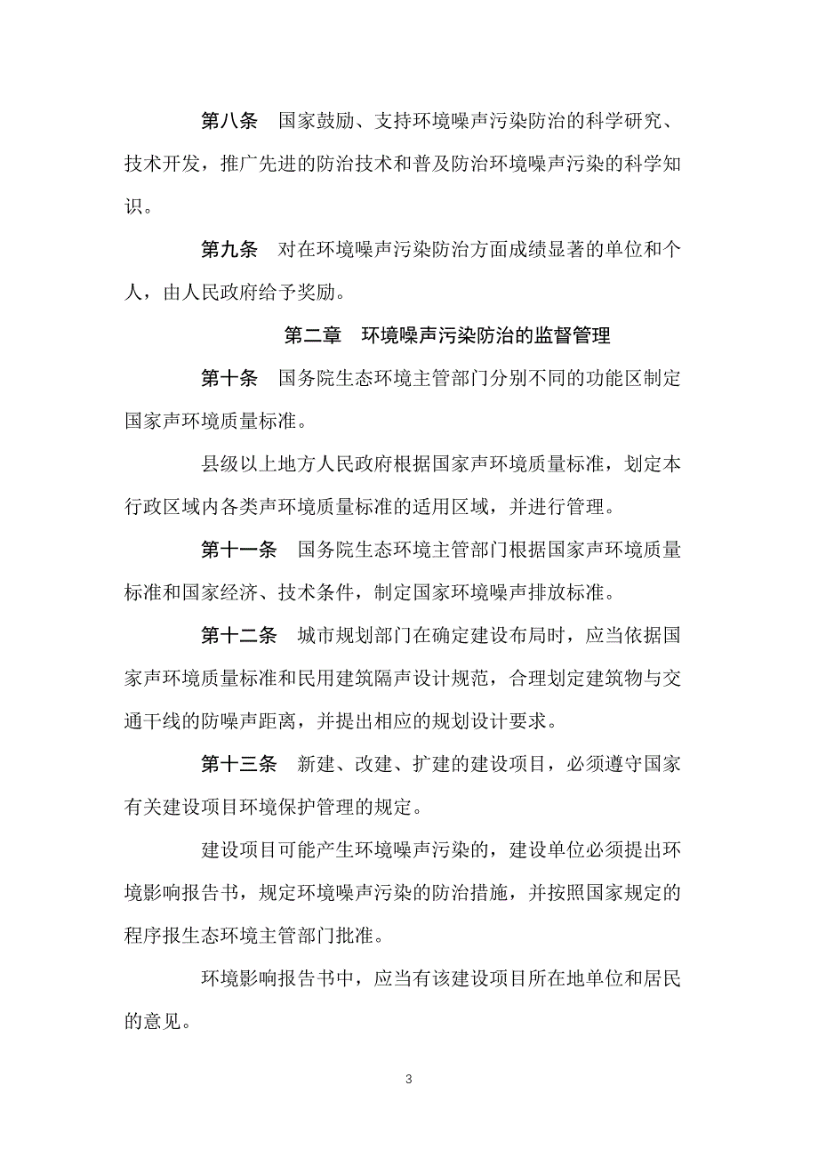 （2020年7月整理）中华人民共和国环境噪声污染防治法(2018版).doc_第3页