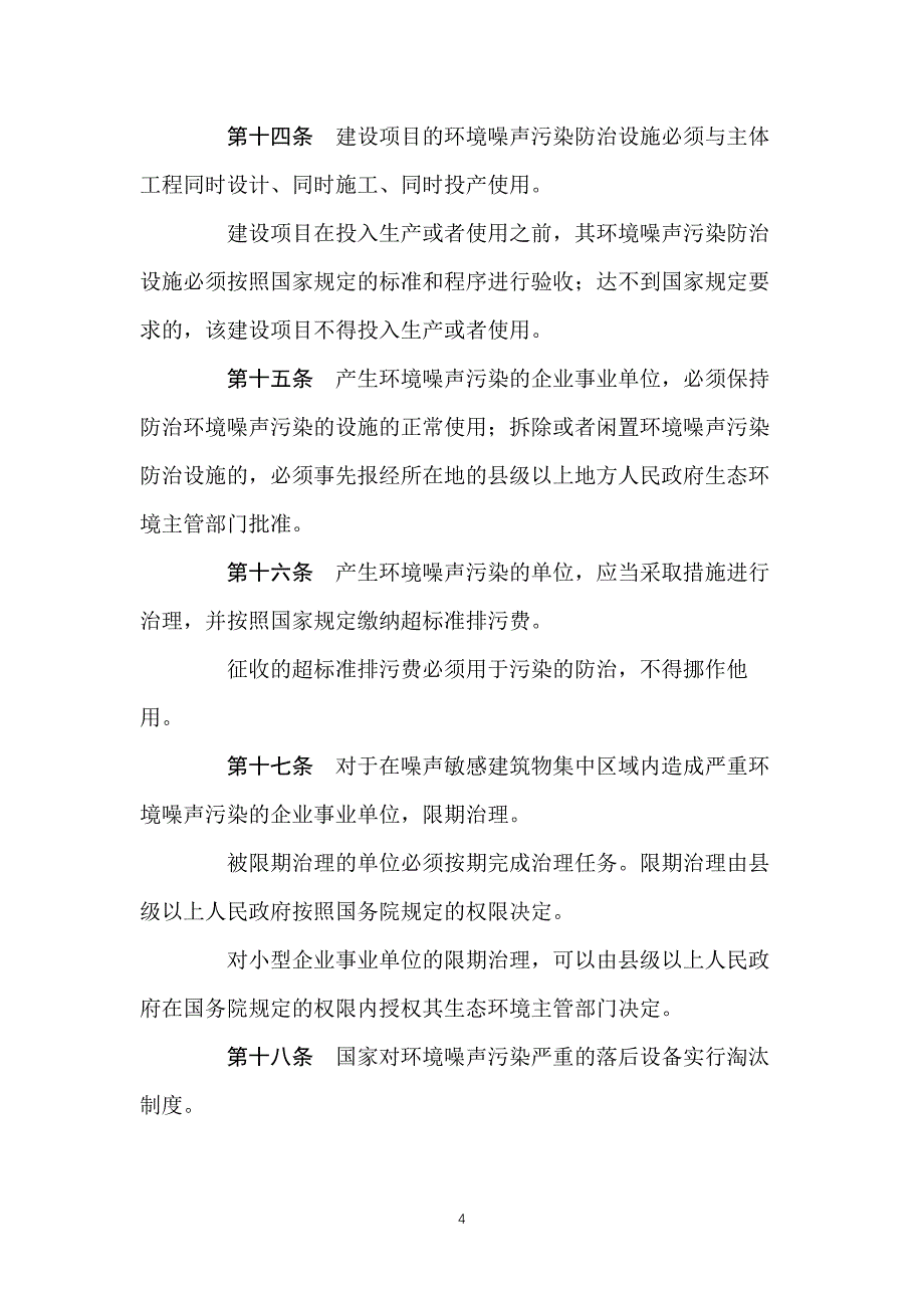 （2020年7月整理）中华人民共和国环境噪声污染防治法(2018版).doc_第4页