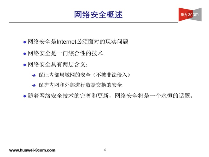 HCSE认证——HM043网络安全特性V50知识分享_第4页