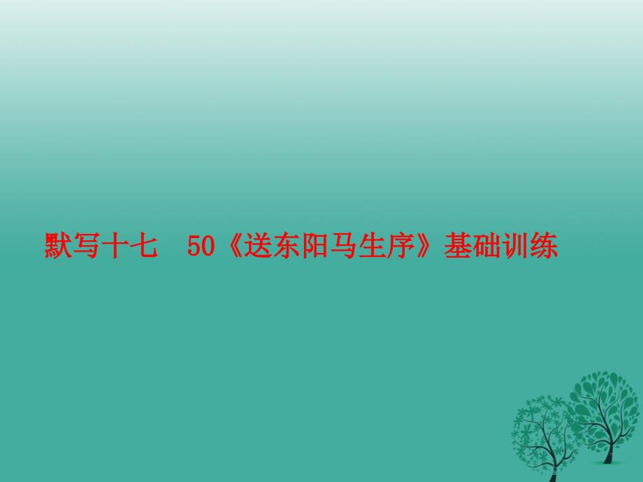 中考语文基础训练默写十七50《送东阳马生序》复习课件_第1页