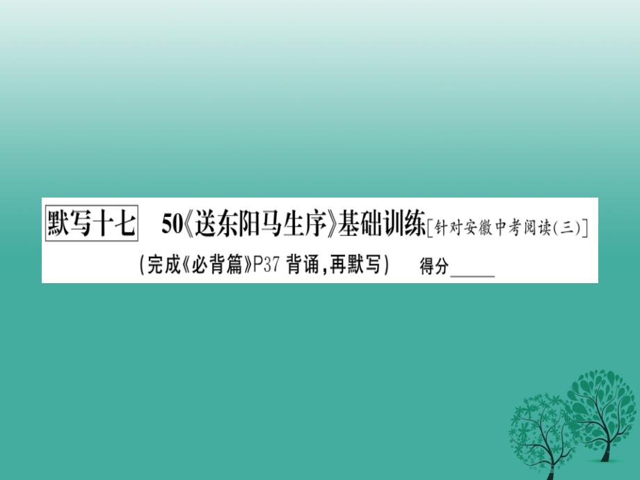 中考语文基础训练默写十七50《送东阳马生序》复习课件_第2页