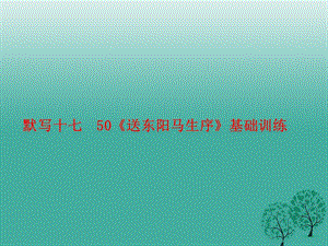 中考语文基础训练默写十七50《送东阳马生序》复习课件