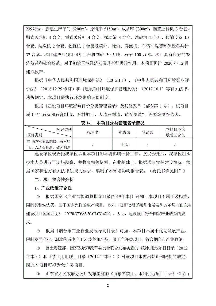 砂石加工项目环境影响报告表_第2页