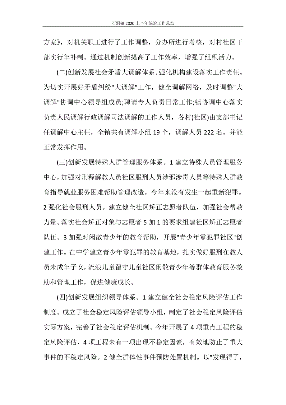 石洞镇2020上半年综治工作总结_第4页