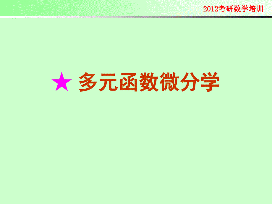 2012考研数学辅导3=多元函数微分学(下)资料讲解_第1页