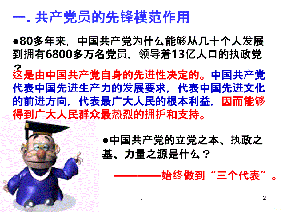 中国共产党：立党为公执政为民PPT课件_第2页