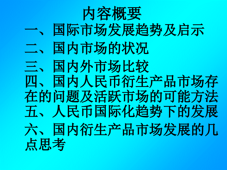 201006张光平W国内衍生产品市场的发展和问题探讨S电子教案_第2页