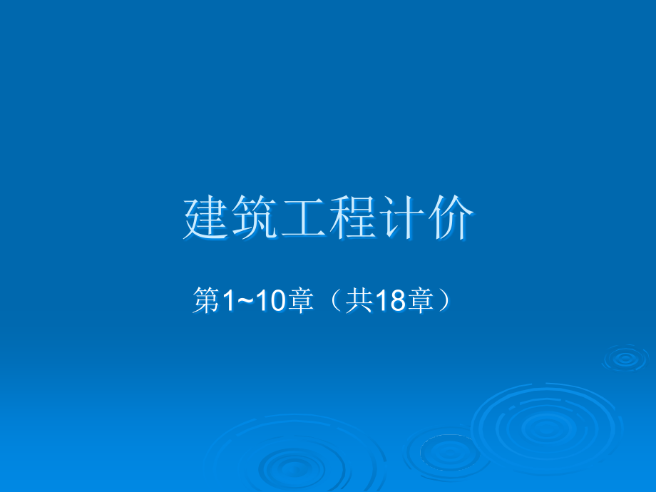 182673建筑工程计价1~10章讲义教材_第1页