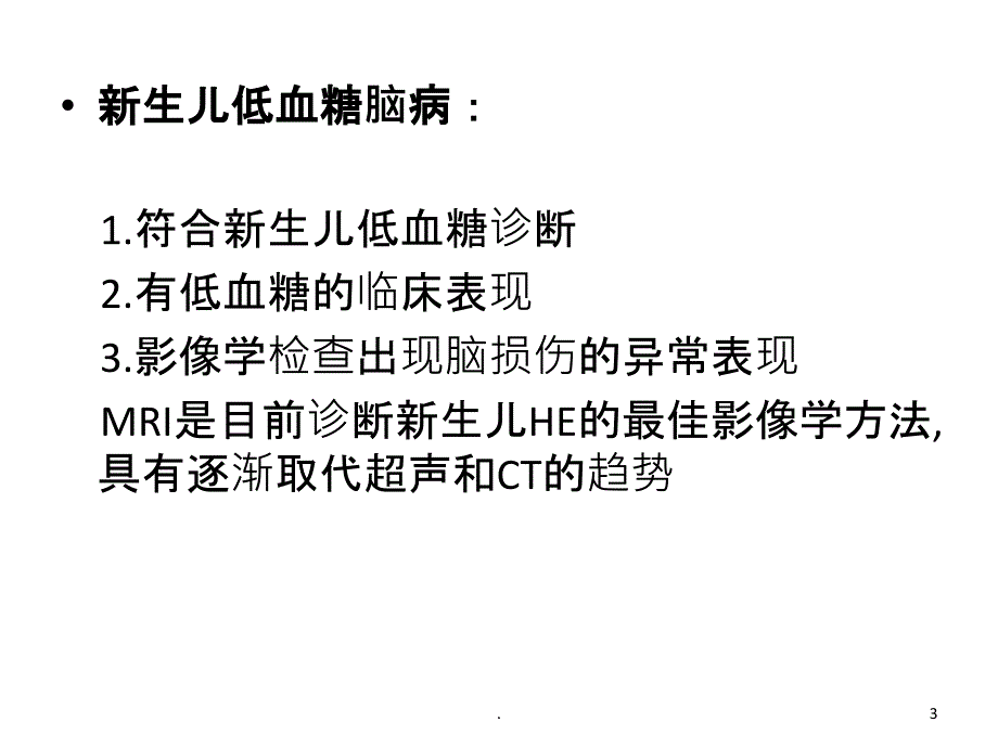 新生儿低血糖脑病PPT课件_第3页