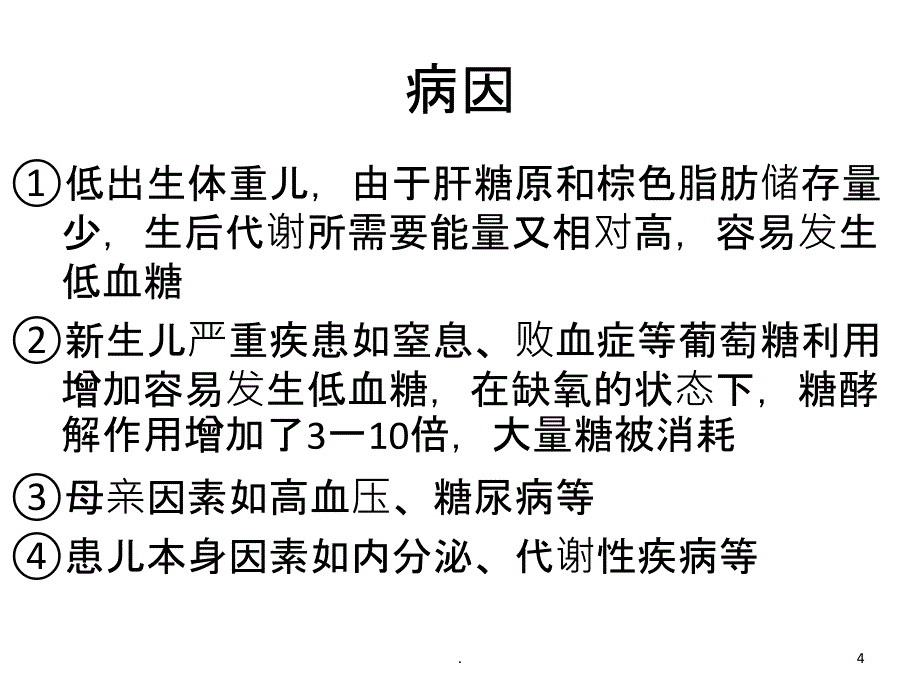 新生儿低血糖脑病PPT课件_第4页