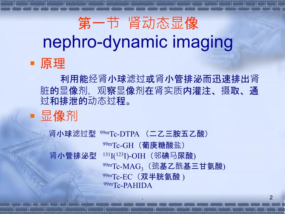 核医学：泌尿系统PPT课件_第2页