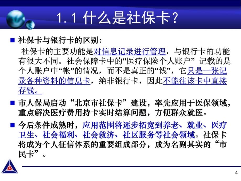 北京社会保障卡培训培训资料_第4页