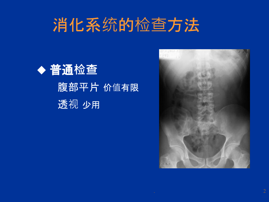 临床实用-消化系统影像学PPT课件_第2页