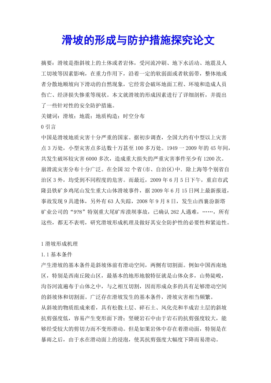 滑坡的形成与防护措施探究论文_第2页