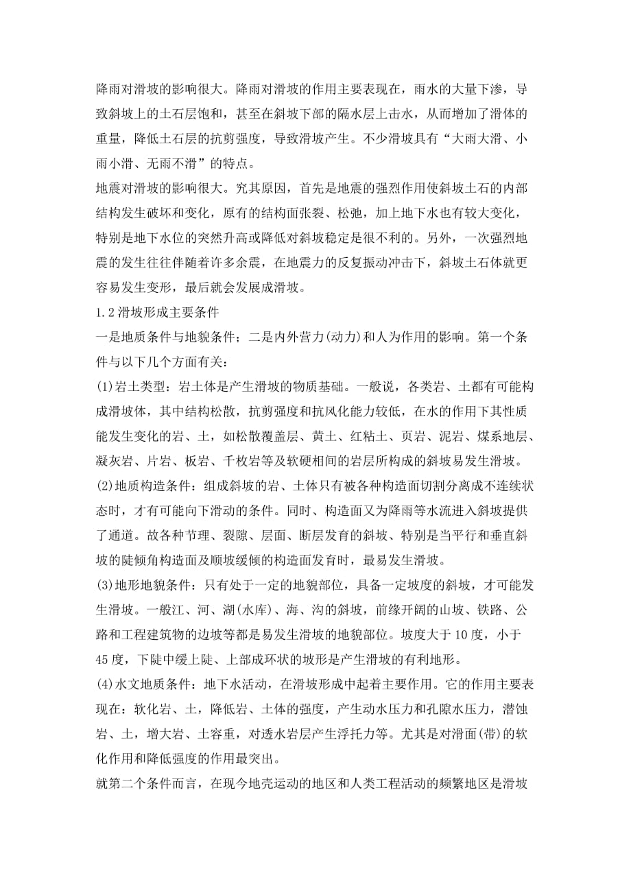 滑坡的形成与防护措施探究论文_第3页