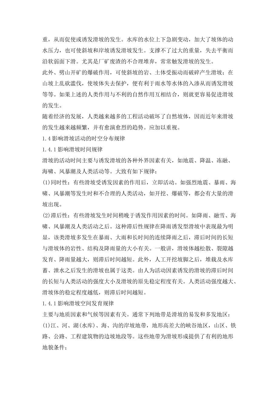 滑坡的形成与防护措施探究论文_第5页