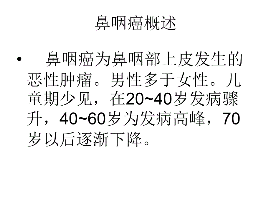 鼻咽癌的ct诊断青岛课件资料教程_第2页