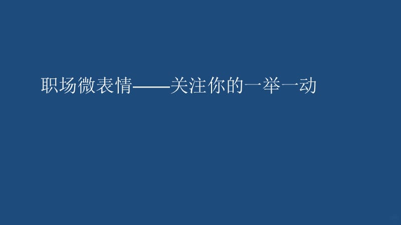 职场微表情关注你的一举一动PPT课件_第1页