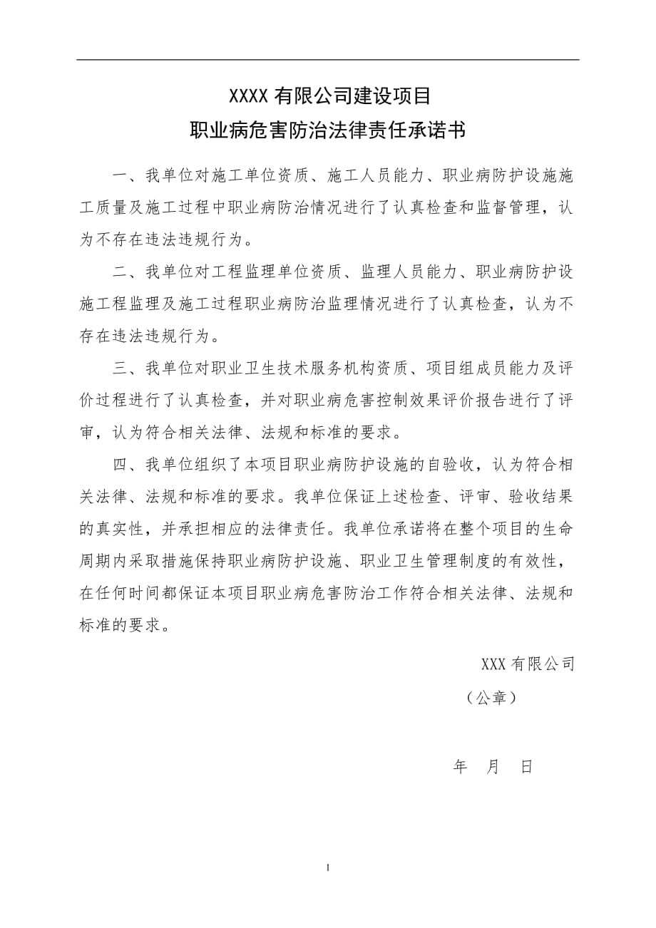 （2020年7月整理）建设项目职业病危害防治法律责任承诺书.doc_第1页