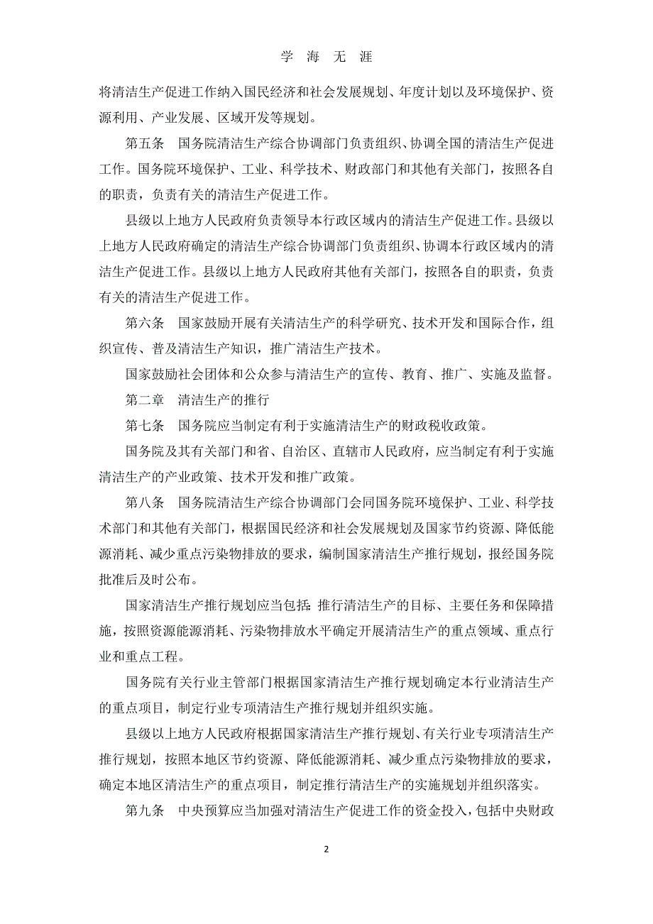 （2020年7月整理）中华人民共和国清洁生产促进法...doc_第2页