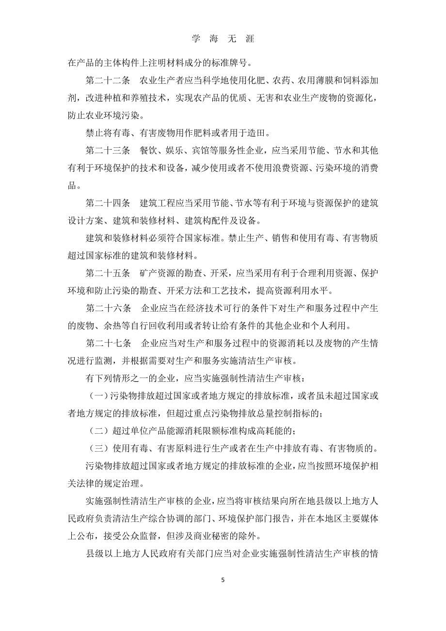 （2020年7月整理）中华人民共和国清洁生产促进法...doc_第5页