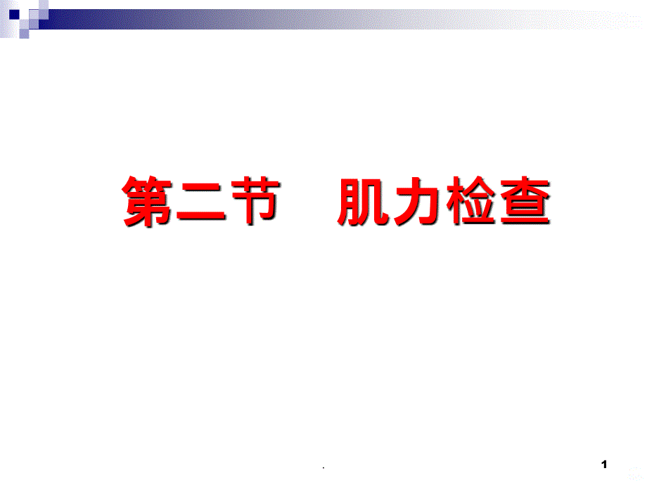 肌力检查PPT课件_第1页