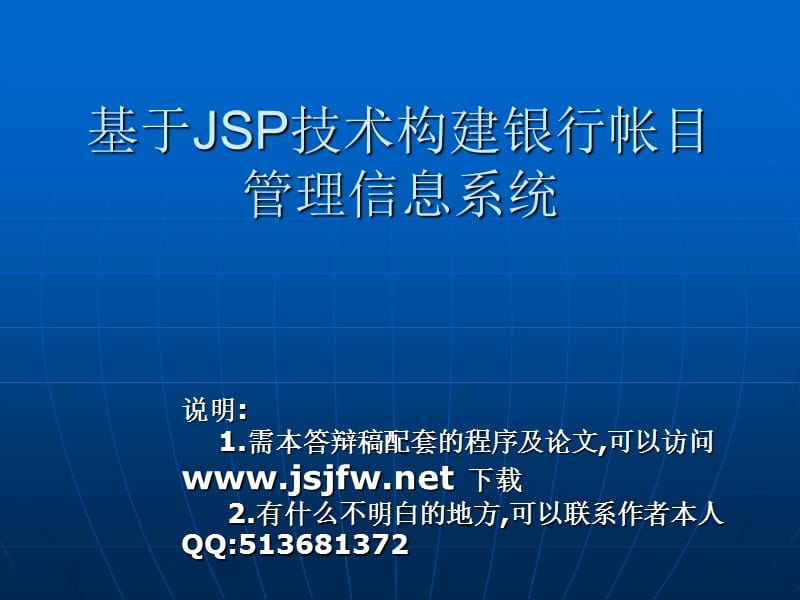 JSP0046银行账目管理系统基于JSP技术构建银行帐目管理信息系统资料讲解_第1页