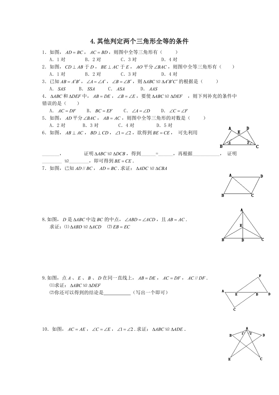 八年级数学上册14.2三角形全等的判定142.4其他判定两个三角形全等的条件同步练习(沪科版)_第1页